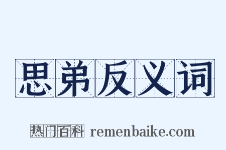 思弟反义词是什么意思的图片